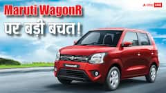 जीएसटी कट के बाद WagonR का कौन-सा वैरिएंट खरीदना होगा सबसे सस्ता? यहां जानें सारी डिटेल