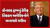 Donald Trump Tariff: ટ્રમ્પનું ટેરિફ તરકટ અમેરિકામાં 10 લાખ લોકોને બનાવશે બેરોજગાર