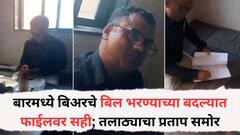 बारमध्ये बिअरचे बिल भरण्याच्या बदल्यात फाईलवर सही; तलाठ्याचा प्रताप समोर, मद्यधुंद अवस्थेतील व्हिडीओ आला समोर