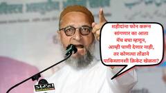 Video: आपका जमीर जिंदा क्यों नहीं है? रक्त आणि पाणी एकत्र वाहणार नाही म्हणता आणि पाकिस्तानशी क्रिकेट खेळणार? खासदार ओवेंसीचा संसदेतील व्हिडिओ व्हायरल