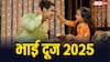 Bhai Dooj 2025: दिवाली के बाद भाई दूज 2025 में कब है ? नोट कर लें डेट