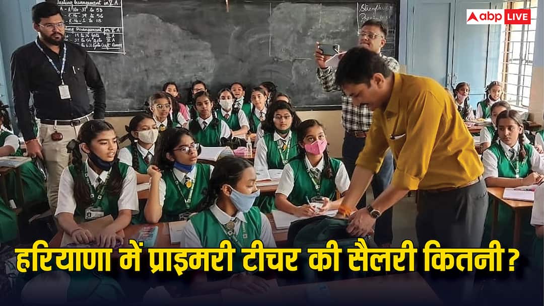 haryana primary teacher salary know how much will it increase with the 8th Pay Commission हरियाणा में प्राइमरी टीचर को कितनी मिलती है सैलरी, 8वें वेतन आयोग से यह कितनी बढ़ेगी?
