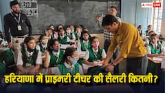 हरियाणा में प्राइमरी टीचर को कितनी मिलती है सैलरी, 8वें वेतन आयोग से यह कितनी बढ़ेगी?