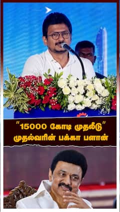 Udhayanidhi Praises MK Stalin : ’’15000 கோடி முதலீடு’’முதல்வரின் பக்கா பளான்பட்டியலிட்ட உதயநிதி