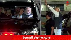 কলকাতায় এলেন প্রধানমন্ত্রী মোদি, কাল যোগ দেবেন ফোর্ট উইলিয়ামের অনুষ্ঠানে