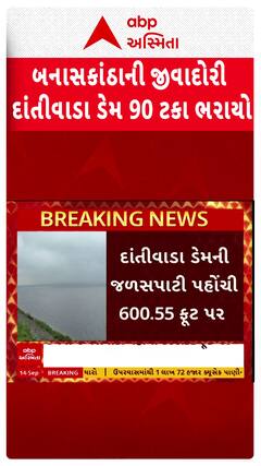 Dantiwada dam: બનાસકાંઠાની જીવાદોરી દાંતીવાડા ડેમ 90 ટકા ભરાતા મૂકાયો હાઈએલર્ટ પર