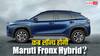 35 KM माइलेज के साथ जल्द लॉन्च होगी Maruti Fronx Hybrid, कीमत सिर्फ होगी इतनी