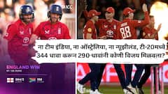इंग्लंडने टी-20 मध्ये तब्बल तीनशेचा फेरा करून करूनही तिसऱ्या क्रमांकावर, पण पहिल्या दोन नंबरवर असणारे संघ कोणाच्या खिजगणतीमध्येही नाहीत!