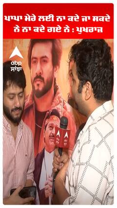 ਪਾਪਾ ਮੇਰੇ ਲਈ ਨਾ ਕਦੇ ਜਾ ਸਕਦੇ ਨੇ, ਨਾ ਕਦੇ ਗਏ ਨੇ : ਪੁਖਰਾਜ