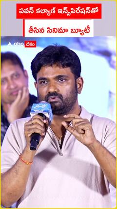 పవన్ కల్యాణ్ ఇన్స్‌పిరేషన్‌తో తీసిన సినిమా బ్యూటీ