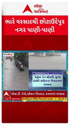 Chhotaudaipur Rain : છોટાઉદેપુર શહેરમાં ધોધમાર વરસાદ, બસ સ્ટેન્ડમાં ભરાયા પાણી