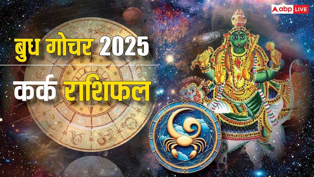Cancer Mercury Transit 2025 profit from partnership harmony is necessary in married life Cancer Mercury Transit 2025: कर्क राशि पार्टनरशिप से मुनाफा, दांपत्य जीवन में तालमेल जरूरी