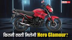 GST कटौती के बाद अब कितनी सस्ती मिलेगी Hero Glamour? खरीदने से पहले जानिए डिटेल
