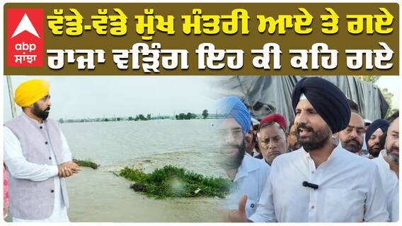 ਵੱਡੇ-ਵੱਡੇ ਮੁੱਖ ਮੰਤਰੀ ਆਏ ਤੇ ਗਏ ਰਾਜਾ ਵੜਿੰਗ ਇਹ ਕੀ ਕਹਿ ਗਏ