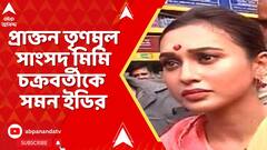 Mimi Chakraborty: বেটিং অ্যাপ মামলায় জিজ্ঞাসাবাদের জন্য প্রাক্তন TMC সাংসদ মিমি চক্রবর্তীকে সমন ইডির