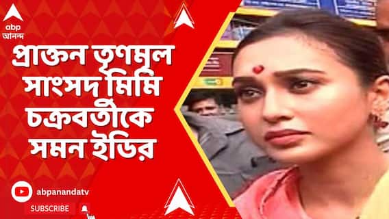বেটিং অ্যাপ মামলায় জিজ্ঞাসাবাদের জন্য প্রাক্তন তৃণমূল সাংসদ মিমি চক্রবর্তীকে সমন ইডির