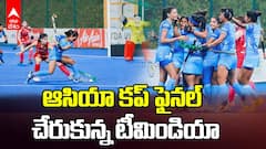 ఆసియా కప్ 2025 ఫైనల్ చేరుకున్న ఇండియన్ వుమన్స్ హాకీ టీమ్