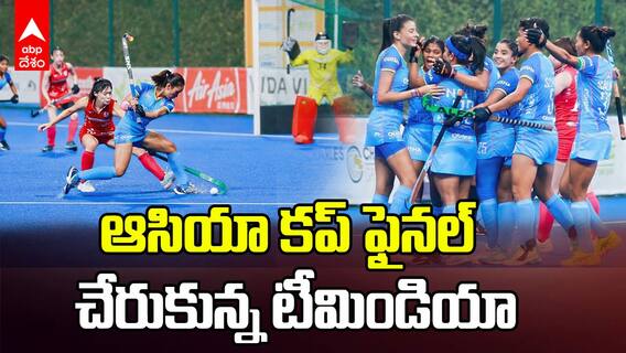 ఆసియా కప్ 2025 ఫైనల్ చేరుకున్న ఇండియన్ వుమన్స్ హాకీ టీమ్