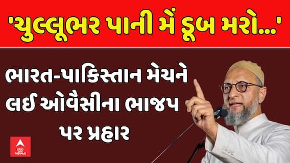 India-Pakistan match Row: ભારત-પાકિસ્તાન મેચને લઈ ઓવૈસીના ભાજપ પર પ્રહાર