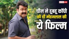 मोहनलाल की वो फिल्म, जिसे चीन ने हूबहू किया था कॉपी, फिर कमा डाले थे 1759 करोड़