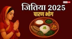 Jitiya 2025 Paran: इन पारंपरिक व्यंजन के बिना अधूरा है जितिया पारण, जीमूतवाहन को लगता है भोग
