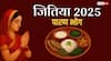Jitiya 2025 Paran: इन पारंपरिक व्यंजन के बिना अधूरा है जितिया पारण, जीमूतवाहन को लगता है भोग