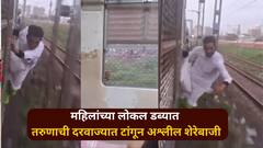 लोकलमधील महिलांच्या डब्यात तरुणाचा धुडगूस; दरवाज्यात टांगून अश्लील शेरेबाजी, PHOTO