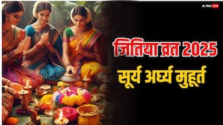 Jitiya Vrat 2025 Arghya Time: जितिया व्रत में कल सूर्योदय के बाद होगा पारण, जानें मुहूर्त और अर्घ्य की विधि
