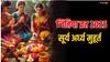 Jitiya Vrat 2025 Arghya Time: जितिया व्रत में कल सूर्योदय के बाद होगा पारण, जानें मुहूर्त और अर्घ्य की विधि