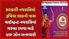 Vibrant Navaratri: સરકારી નવરાત્રિમાં રૂપિયા 100નો પાસ, વાઇબ્રન્ટ નવરાત્રિમાં ગરબા રમવા માટે VIP ઝોન બનાવાશે