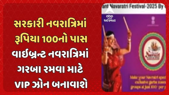 Vibrant Navaratri: સરકારી નવરાત્રિમાં રૂપિયા 100નો પાસ, વાઇબ્રન્ટ નવરાત્રિમાં ગરબા રમવા માટે VIP ઝોન બનાવાશે