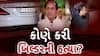 Ahmedabad Builder murdered : અમદાવાદમાં બિલ્ડર હિંમત રૂડાણીની હત્યાથી હડકંપ