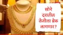 Gold Rate : सोने दरातील तेजीला ब्रेक लागणार? फेडरल रिझर्व्ह धोरण 17 सप्टेंबरला जाहीर करणार, गुंतवणूकदारांचं लक्ष लागलं