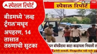 VIDEO : बीडमध्ये लव्ह ट्रँगल! संसारात रमलेल्या नागनाथचे अपहरण अन् मारहाण, 11 वर्षांनंतर जुन्या प्रेयसीचे कांड