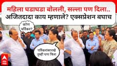 वेळ न सांगता येऊन बघा, मनोहर पर्रिकर फिरायचे, तसं फिरा...; पुण्यातील महिलेचा अजितदादांना सल्ला