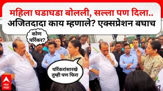 Ajit Pawar Video: वेळ न सांगता येऊन बघा, मनोहर पर्रिकर फिरायचे, तसं फिरा...; पुण्यातील महिलेचा अजितदादांना सल्ला