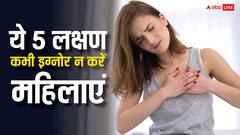 महिलाओं में नजर आते हैं हार्ट अटैक के ये 5 लक्षण, गलती से भी नहीं करने चाहिए इग्नोर