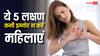 Female Heart Risk: महिलाओं में नजर आते हैं हार्ट अटैक के ये 5 लक्षण, गलती से भी नहीं करने चाहिए इग्नोर