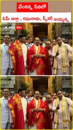 వేంకన్న సేవలో ఓమ్ బిర్లా , రఘురామ, స్పీకర్ అయ్యన్న