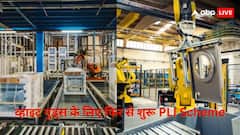 व्हाइट गुड्स के लिए फिर खुलने जा रहा पीएलआई स्कीम का एप्लीकेशन विंडो, जानें कब तक उठा सकेंगे लाभ?