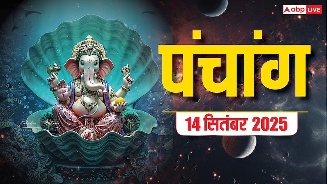 Hindi Panchang Today: 14 सितंबर जितिया व्रत, शुभ योग, और किन राशियों के लिए है भाग्यशाली ? Hindi Panchang Today 14 September 2025 Aaj Jitiya vrat Shubh muhurat yog horoscope Hindi Panchang Today: 14 सितंबर जितिया व्रत, शुभ योग, और किन राशियों के लिए है भाग्यशाली ?