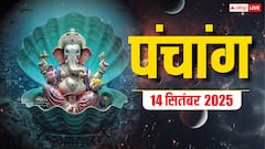 14 सितंबर जितिया व्रत, शुभ योग, और किन राशियों के लिए है भाग्यशाली ?