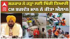 ਸਰਕਾਰ ਨੇ ਹੜ੍ਹਾਂ ਲਈ ਖਿੱਚੀ ਤਿਆਰੀ CM ਭਗਵੰਤ ਮਾਨ ਨੇ ਕੀਤਾ ਐਲਾਨ