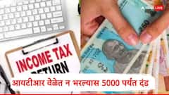 आयटीआर भरण्यासाठी उरले काही तास, रिटर्न फाईल न केल्यास 5000 रुपयांपर्यंत दंड भरावा लागणार