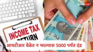 ITR Filing Last Chance : आयटीआर भरण्यासाठी उरले काही तास, रिटर्न फाईल न केल्यास 5000 रुपयांपर्यंत दंड भरावा लागणार