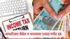 आयटीआर भरण्यासाठी उरले काही तास, रिटर्न फाईल न केल्यास 5000 रुपयांपर्यंत दंड भरावा लागणार