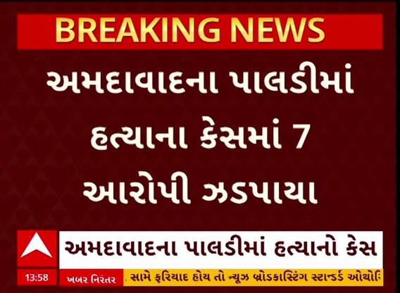 Ahmedabad Murder Case : અમદાવાદના પાલડીમાં યુવકની હત્યાના કેસમાં 7 આરોપીની ધરપકડ