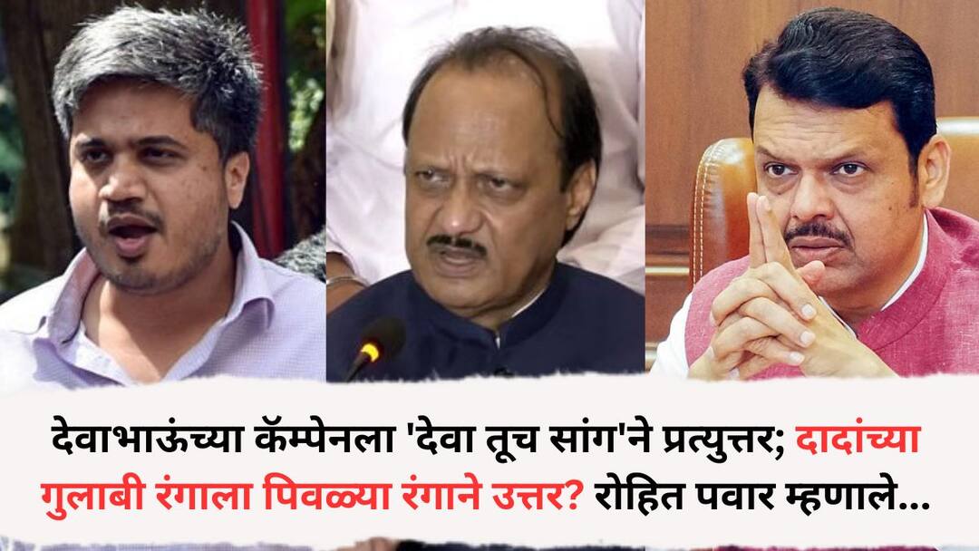Rohit Pawar: देवाभाऊंच्या कॅम्पेनला 'देवा तूच सांग'ने प्रत्युत्तर; अजित पवारांच्या गुलाबी रंगाला शरद पवारांच्या पक्षाकडून पिवळ्या रंगाने उत्तर? रोहित पवार म्हणाले, 'आम्ही पुन्हा उजळत...' Nashik News Sharad Pawar group will take out a march in Nashik tomorrow Sharad Pawar group responds to the Fadnavis campaign launched by BJP across the state with Deva Tuch Sang Rohit Pawar: देवाभाऊंच्या कॅम्पेनला 'देवा तूच सांग'ने प्रत्युत्तर; अजित पवारांच्या गुलाबी रंगाला शरद पवारांच्या पक्षाकडून पिवळ्या रंगाने उत्तर? रोहित पवार म्हणाले, 'आम्ही पुन्हा उजळत...'
