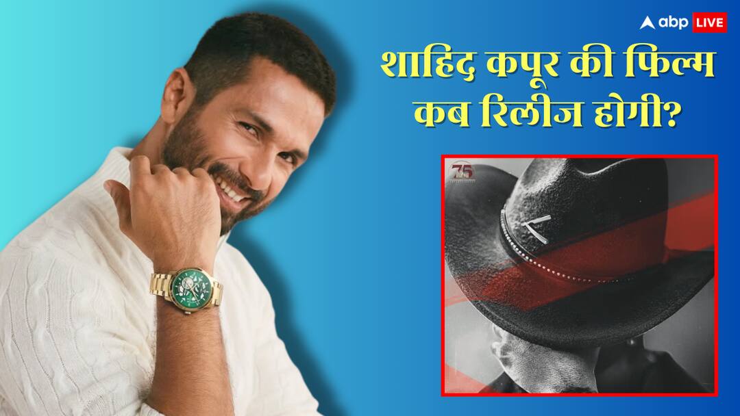 शाहिद कपूर-तृप्ति डिमरी की फिल्म के नाम से उठा पर्दा, फर्स्ट पोस्टर के साथ अनाउंस हुई रिलीज डेट