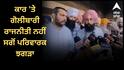 ਕਾਰ 'ਤੇ ਗੋਲੀਬਾਰੀ ਰਾਜਨੀਤੀ ਨਹੀਂ ਸਗੋਂ ਪਰਿਵਾਰਕ ਝਗੜਾ, ਮੈਂ ਚਾਹੁੰਦਾ ਸੀ ਮਾਮਲਾ ਘਰੇ ਰਹੇ ਪਰ ਵਿਰੋਧੀਆਂ ਨੇ ਮਾਮਲਾ ਵਧਾਇਆ- ਸਿਮਰਜੀਤ ਬੈਂਸ